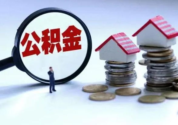 孝义辞职公积金取费用是多少（辞职取住房公积金手续）